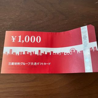 三菱地所グループ共通ギフトカード　1000円券(その他)