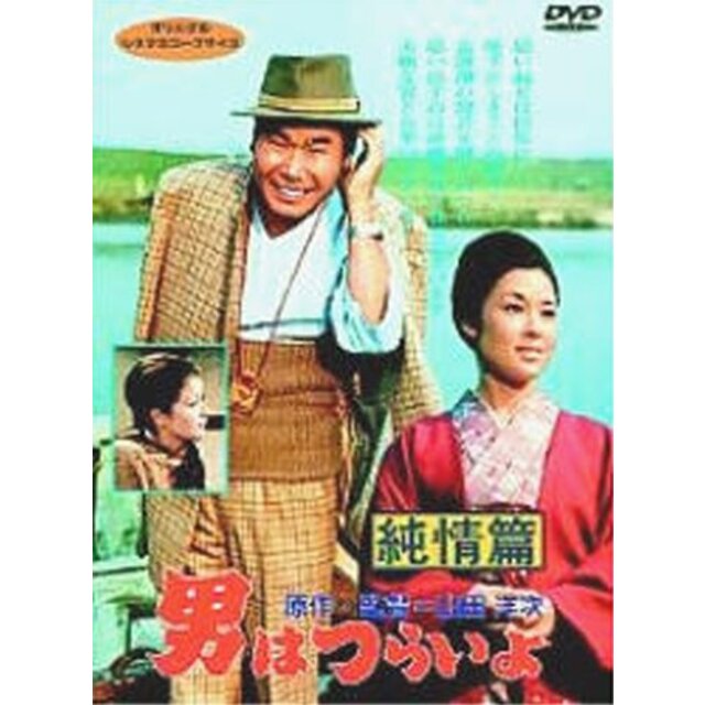 男はつらいよ 純情篇〈シリーズ第6作〉 [DVD] p706p5g