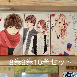 きょうは会社休みます。 8巻　9巻　10巻(その他)