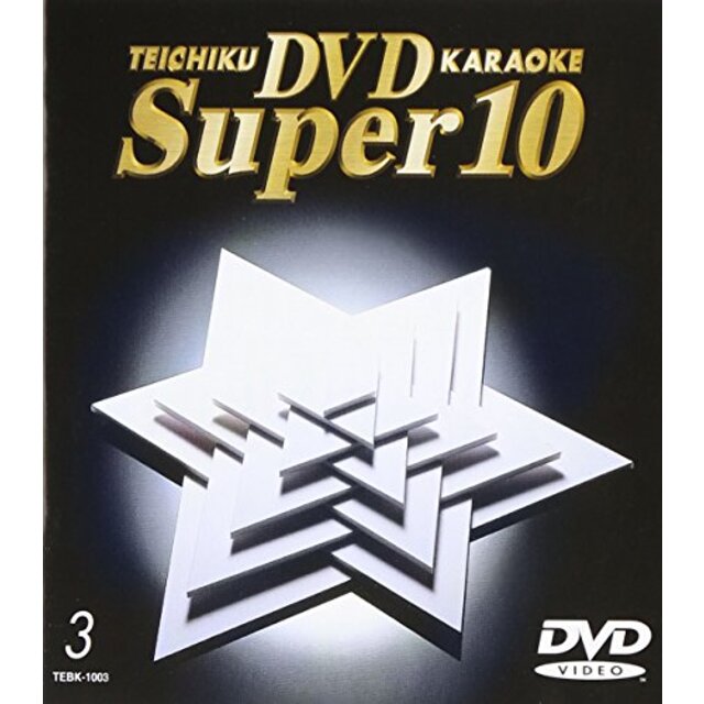 【中古】テイチクＤＶＤカラオケ　スーパー10　3 [DVD] | フリマアプリ ラクマ