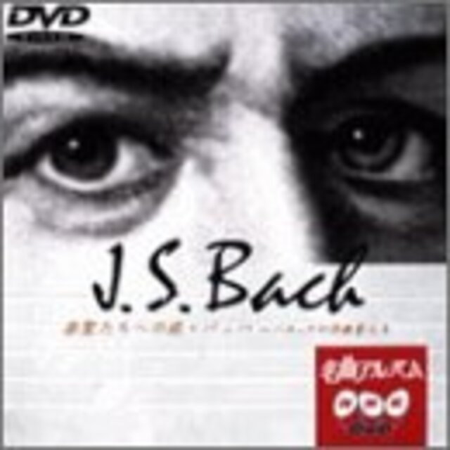 NHK DVD名曲アルバム バッハ～バロックの作曲家たち～ p706p5g