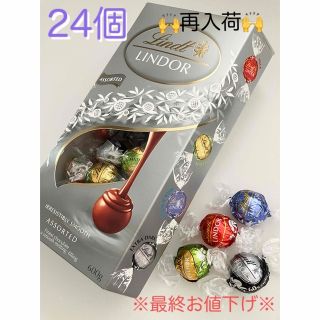 リンツ(Lindt)の※最終お値下げ※リンツ リンドール シルバーアソート24個(菓子/デザート)