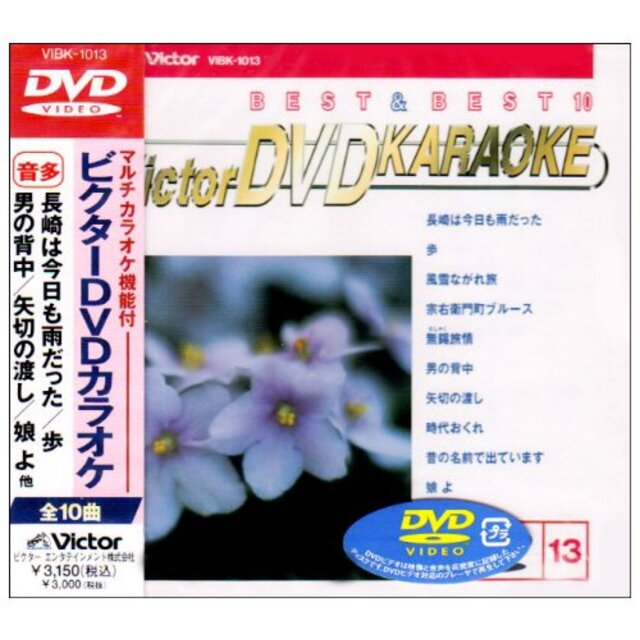 ビクターDVDカラオケ BEST&BEST10 演歌・歌謡篇(13)