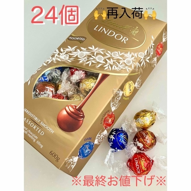 Lindt(リンツ)の※最終お値下げ※リンツ  リンドール ゴールドアソート24個 食品/飲料/酒の食品(菓子/デザート)の商品写真