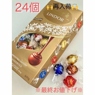 リンツ(Lindt)の※最終お値下げ※リンツ  リンドール ゴールドアソート24個(菓子/デザート)