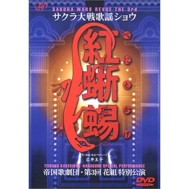 サクラ大戦歌謡ショウ3 帝国歌劇団 第3回花組特別公演 紅蜥蜴 [DVD]