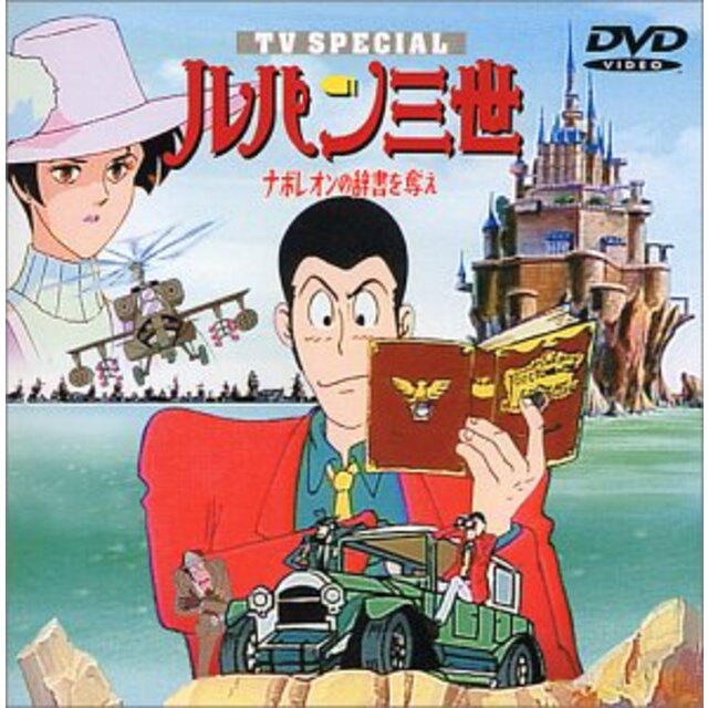 ナポレオンの辞書を奪え ― ルパン三世 TVスペシャル第3弾 [DVD] p706p5g