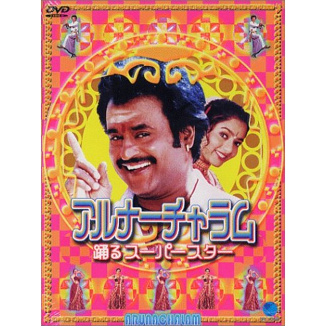 アルナーチャラム～踊るスーパースター～ [DVD] p706p5g