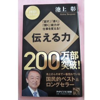 伝える力 「話す」「書く」「聞く」能力が仕事を変える！(その他)