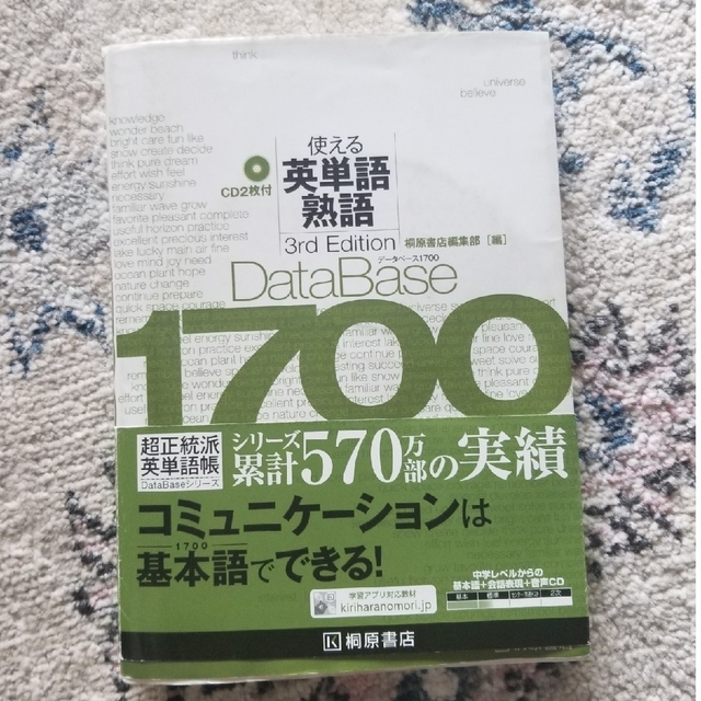 デ－タベ－ス１７００使える英単語・熟語 ３ｒｄ　Ｅｄｉｔ エンタメ/ホビーの本(語学/参考書)の商品写真