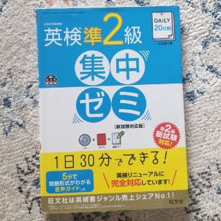 ＤＡＩＬＹ２０日間英検準２級集中ゼミ 新試験対応版(資格/検定)