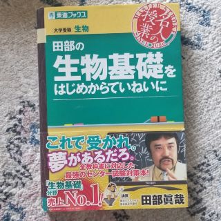 田部の生物基礎をはじめからていねいに 大学受験生物(語学/参考書)