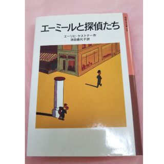 エ－ミ－ルと探偵たち(絵本/児童書)