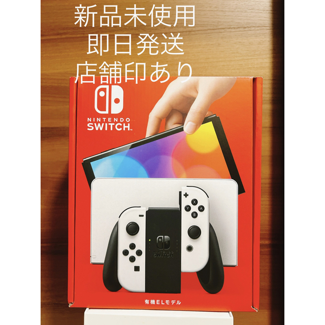 即日発送！Nintendo Switch 有機EL ホワイト - 家庭用ゲーム機本体