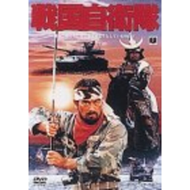 戦国自衛隊 [DVD] p706p5g