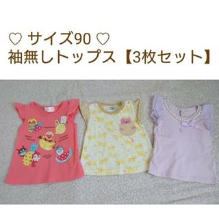 バンダイ(BANDAI)の【サイズ90】袖無しトップス 【3枚セット】(Tシャツ/カットソー)