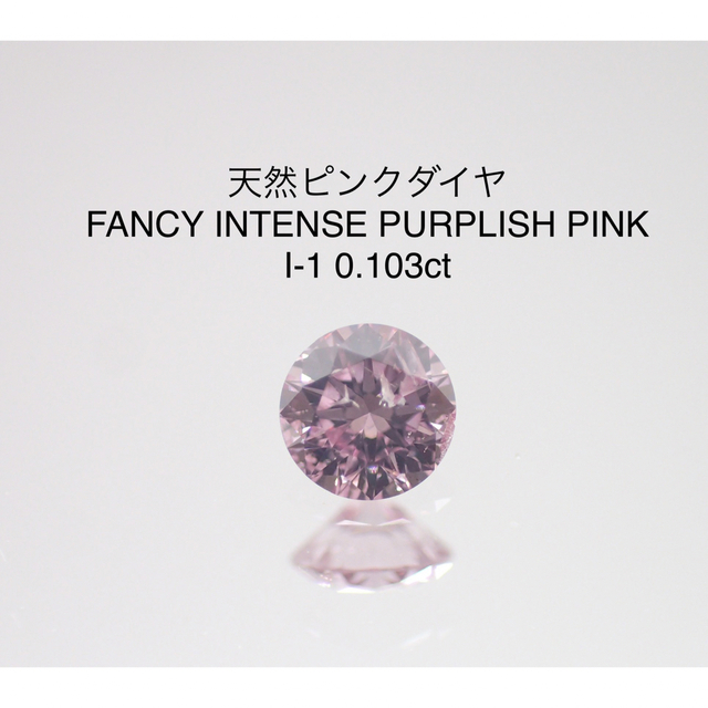 Fancy Light Pink I-1 0.064ct（中宝ソ付）-