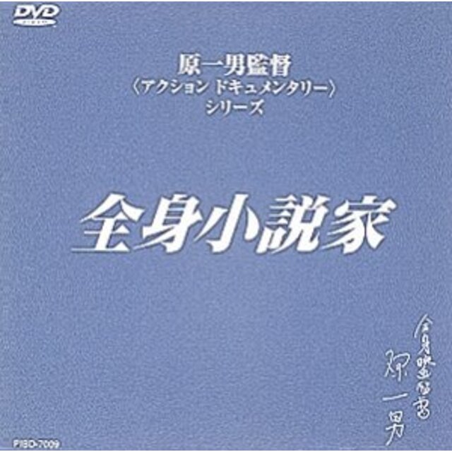 全身小説家 [DVD] p706p5g