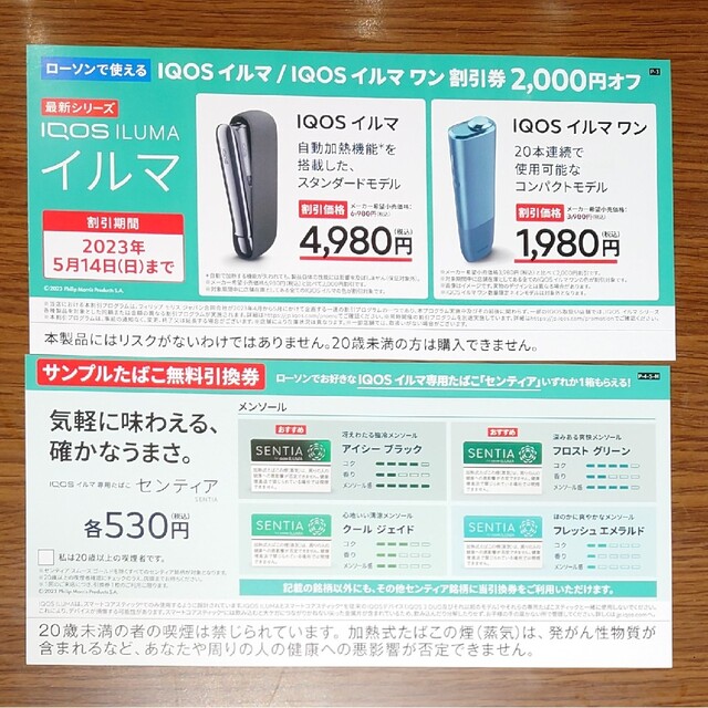 IQOS(アイコス)のiQOS アイコス イルマ／イルマワン割引券とサンプルタバコ引換券 メンズのファッション小物(タバコグッズ)の商品写真