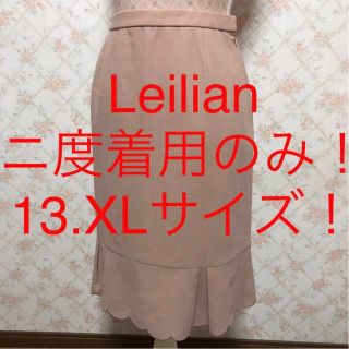 レリアン(leilian)の★Leilian/レリアン★ニ度着用のみ★大きいサイズ！スカート13(XL)(ひざ丈スカート)