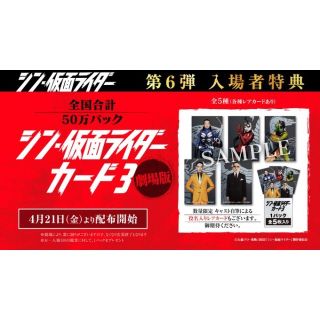 シン仮面ライダー　入場者特典　カード第6弾　1パック(その他)