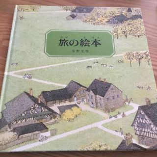 安野光雅　旅の絵本(絵本/児童書)