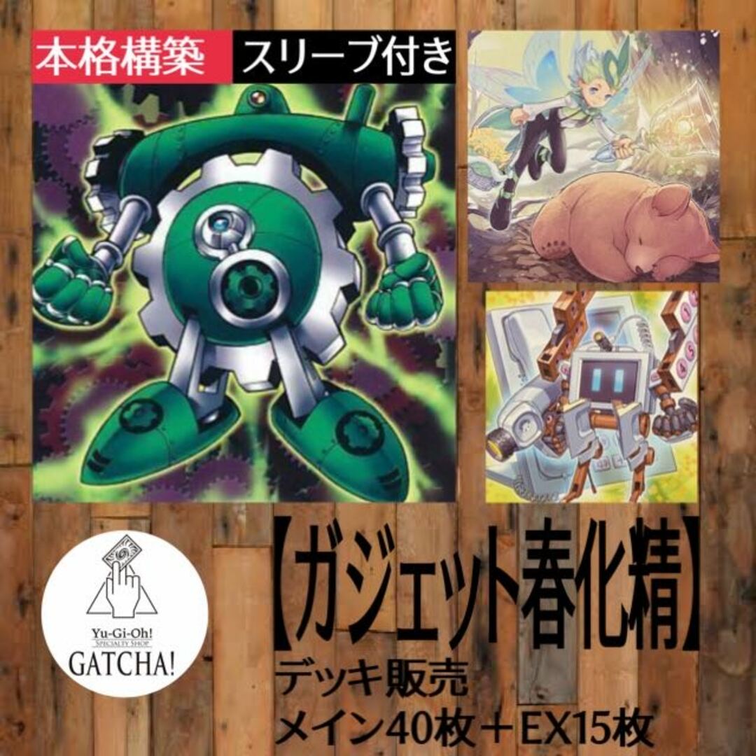 遊戯王(ユウギオウ)の即日発送！【ガジェット春化精】デッキ　遊戯王　テレホンループ　グリーン・ガジェット　レッド・ガジェット　イエロー・ガジェット　春化精の女神ヴェーラ　丘と芽吹の春化精　D・テレホン エンタメ/ホビーのトレーディングカード(Box/デッキ/パック)の商品写真