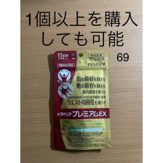 フジフイルム(富士フイルム)のメタバリアプレミアムEX120粒(ダイエット食品)