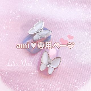 ami 様専用ページ＊ネイルチップ