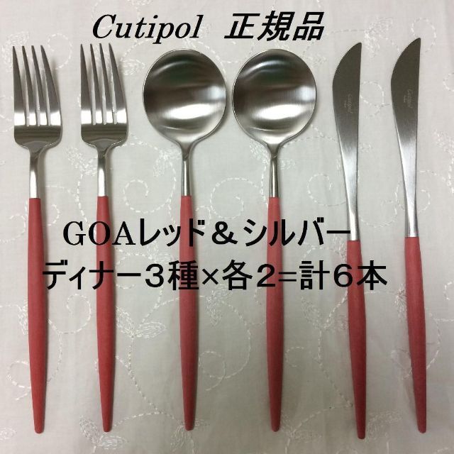 値下げ中！ 正規品 クチポール ゴア レッド＆シルバー ディナー６本 ...