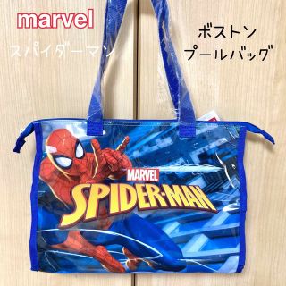 マーベル(MARVEL)のmarvel スパイダーマン　プールバッグ　ボストン　男の子(その他)