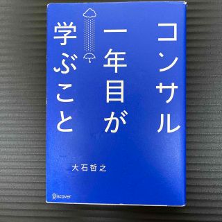 コンサル一年目が学ぶこと(その他)