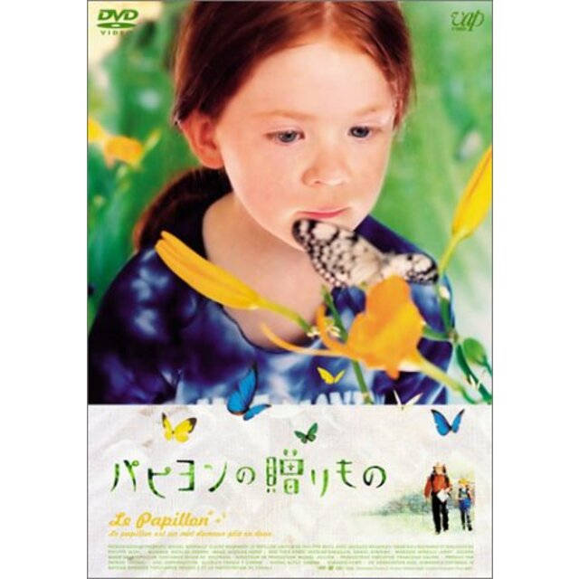 パピヨンの贈りもの [DVD]