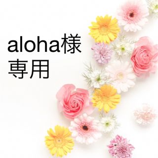 aloha様専用(化粧水/ローション)