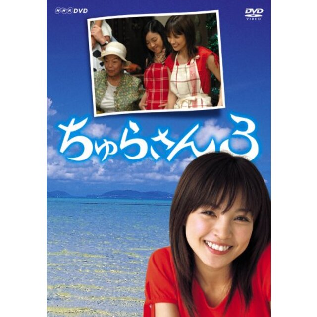 ちゅらさん3 DVD-BOX-