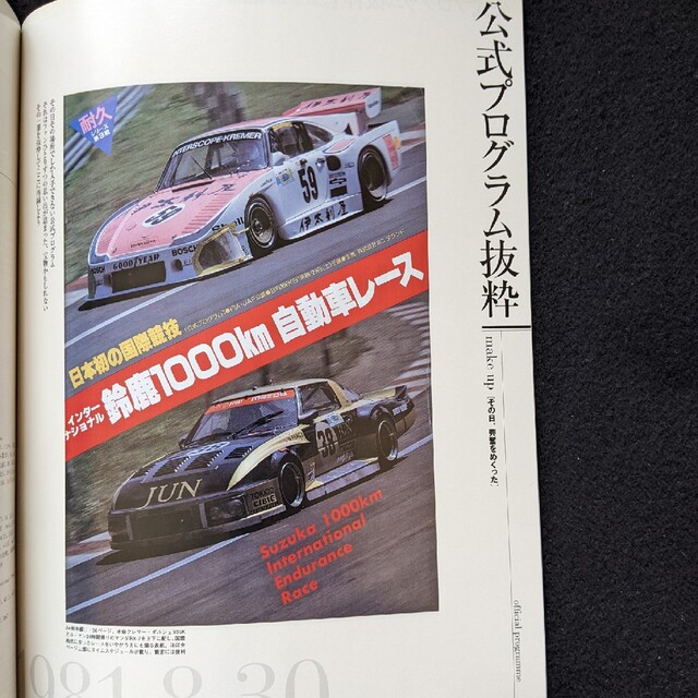 日本の名レース100選　鈴鹿1000km　ポルシェ　サバンナ　RX-7　グッズ エンタメ/ホビーの雑誌(車/バイク)の商品写真