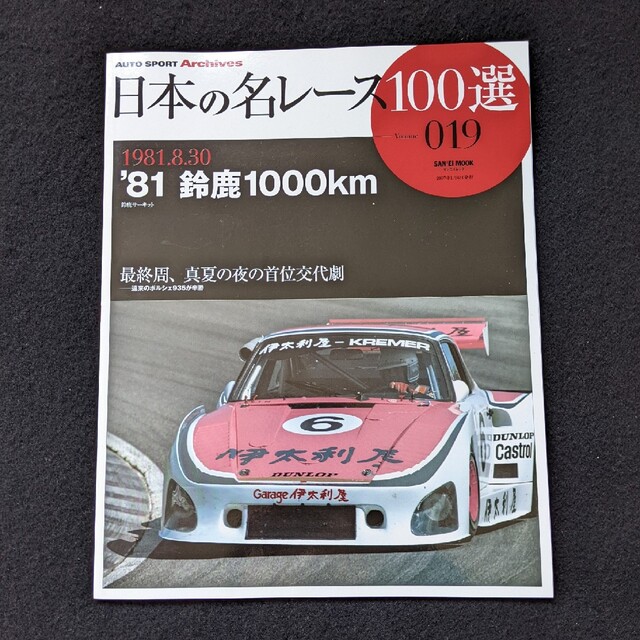 日本の名レース100選　鈴鹿1000km　ポルシェ　サバンナ　RX-7　グッズ エンタメ/ホビーの雑誌(車/バイク)の商品写真