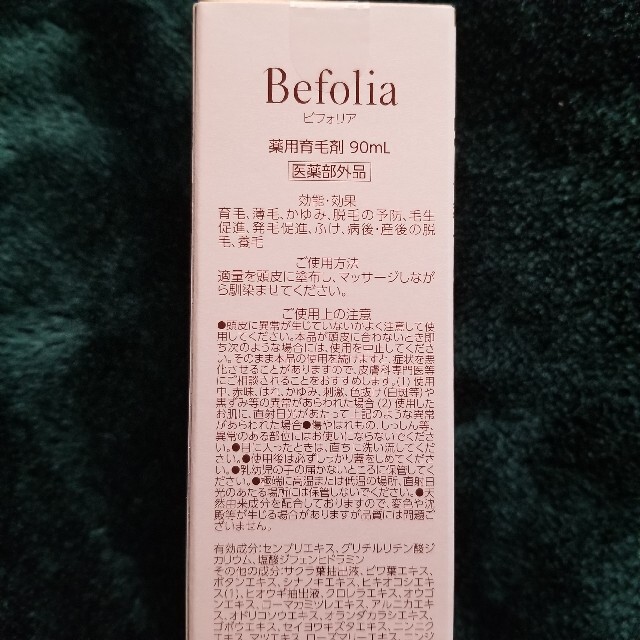 Befolia(ビフォリア) 薬用育毛剤 コスメ/美容のヘアケア/スタイリング(スカルプケア)の商品写真