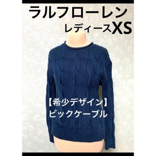 ラルフローレン(Ralph Lauren)の【希少デザイン】 ビックケーブル ラルフローレン ケーブル ニット NO1107(ニット/セーター)