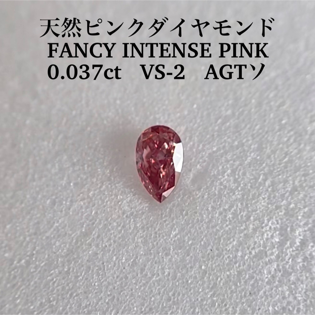 0.037ct VS-2 天然ピンクダイヤ FANCY INTENSE PINK 2022人気の 50