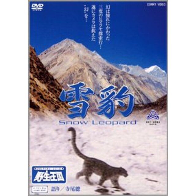 雪豹 Snow Leopard 《DVDネイチャーシリーズ 野生の王国》 [DVD]