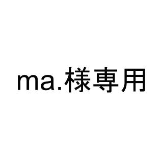 ma.様専用(ユニセックス)