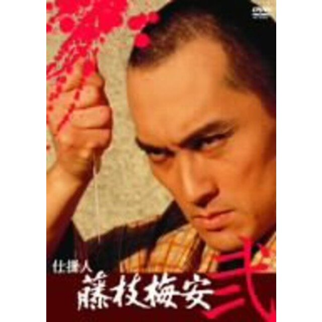 仕掛人 藤枝梅安(弐) [DVD]