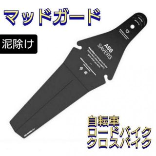 自転車　マッドカード　ブラック　泥除け　クロスバイク　ロードバイク　簡単装着(パーツ)