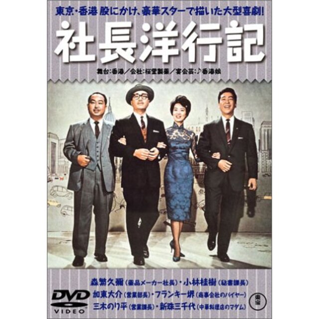 社長洋行記 正・続篇 [DVD] o7r6kf1