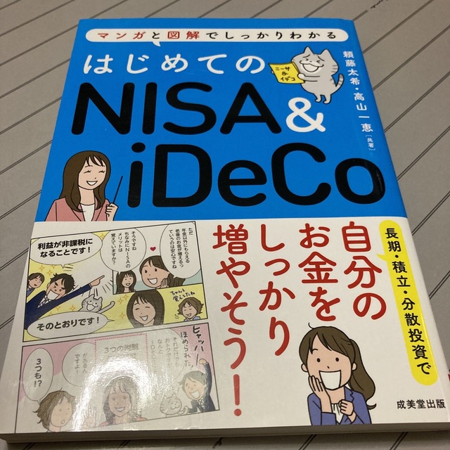 はじめてのＮＩＳＡ＆ｉＤｅＣｏ マンガと図解でしっかりわかる エンタメ/ホビーの本(その他)の商品写真