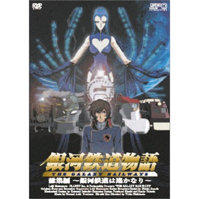 銀河鉄道物語 総集編 ~銀河鉄道は遥かなり~ [DVD] o7r6kf1