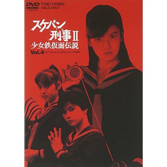 スケバン刑事II 少女鉄仮面伝説 VOL.4 [DVD] o7r6kf1