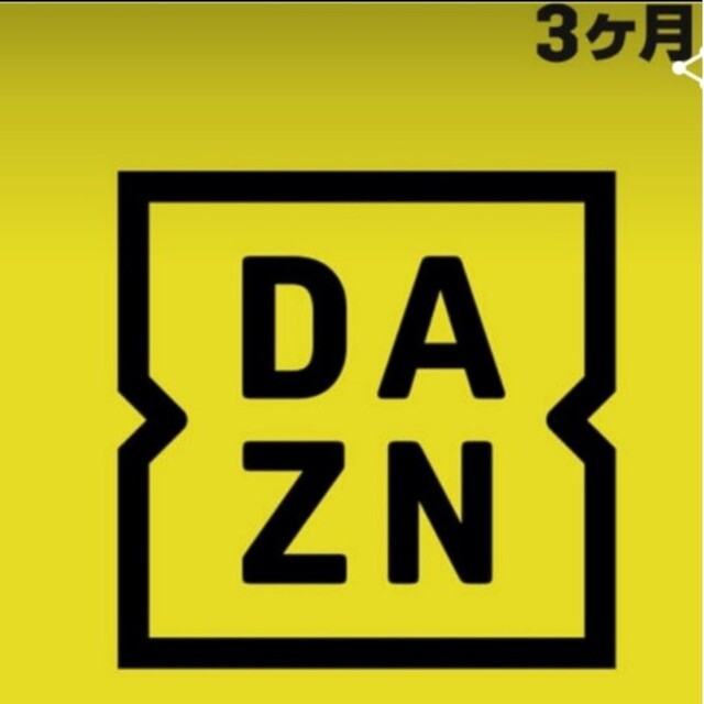 DAZN3ヶ月視聴　匿名配送