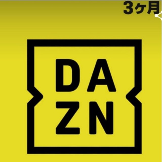 DAZN3ヶ月視聴 匿名配送 チケットのスポーツ(その他)の商品写真